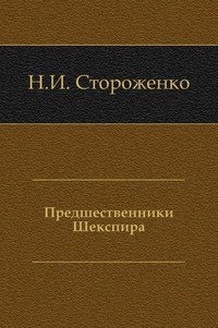 Предшественники Шекспира