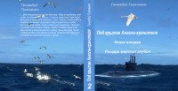 Рыцари морских глубин 