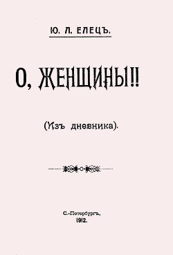 О, женщины! 