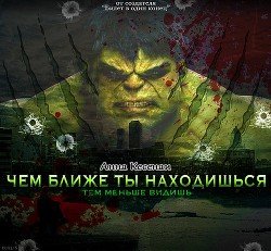 Чем ближе ты находишься - тем меньше видишь 