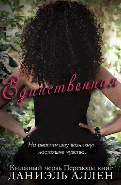 Единственная 