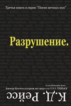 Разрушение 