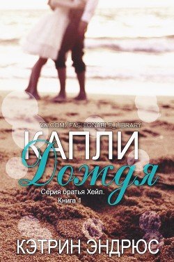 Капли дождя 