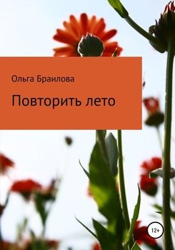 Повторить лето