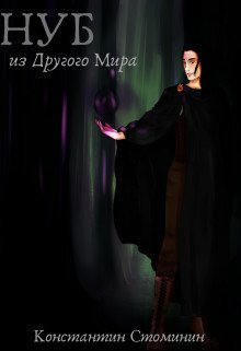 Нуб из другого Мира 