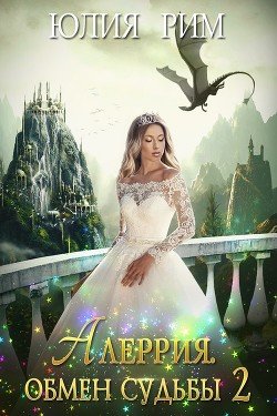 Алеррия. Обмен судьбы. Часть 2 