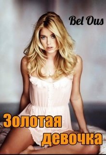 Золотая девочка 