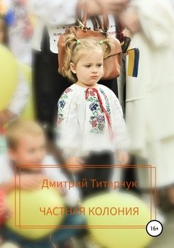 Частная колония