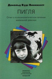 «Пигля»: Отчет о психоаналитическом лечении маленькой девочки