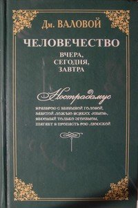 Человечество: вчера, сегодня, завтра