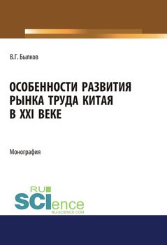 Особенности развития рынка труда Китая в XXI веке