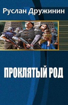 Проклятый род 
