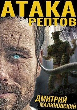 Атака рептов 