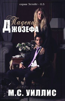 Падение Джозефа 