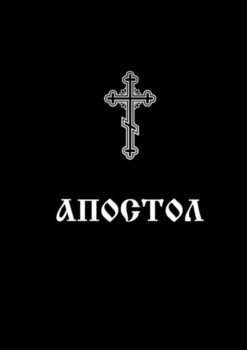 АПОСТОЛ. НАПРЕСТОЛЬНОЕ СВЯЩЕННОЕ ПИСАНИЕ
