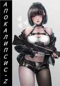 Апокалипсис-Z 