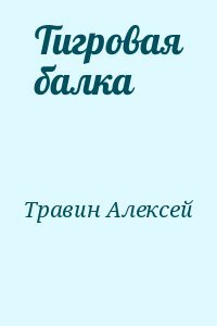 Тигровая балка