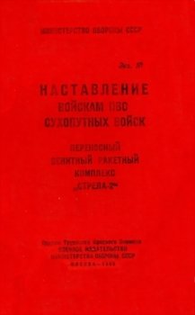 ПЗРК «Стрела-2»