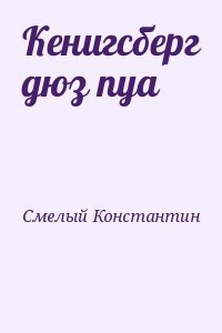 Кенигсберг дюз пуа