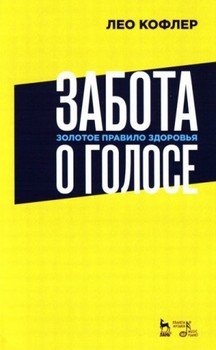 Забота о голосе. Золотое правило здоровья