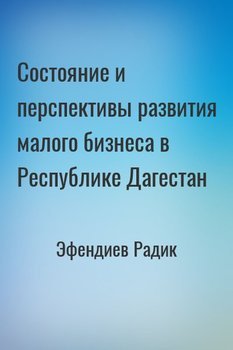 Состояние и перспективы развития малого бизнеса в Республике Дагестан