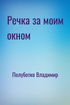 Речка за моим окном