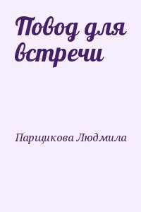 Повод для встречи