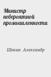 Министр невероятной промышленности