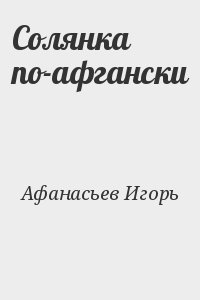 Солянка по-афгански