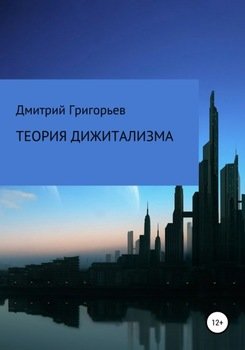 Теория дижитализма