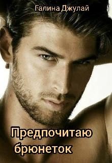 Предпочитаю брюнеток 