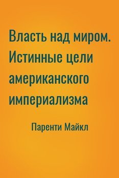 Власть над миром. Истинные цели американского империализма