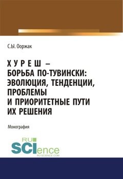 Хуреш – борьба по-тувински. . . . Монография