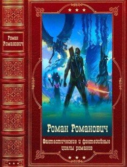 Фантастические и фэнтезийные циклы романов. Компиляция. Книги 1-25