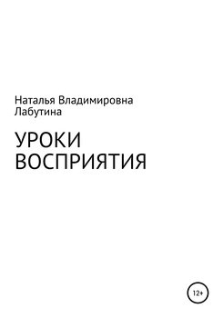 Уроки восприятия