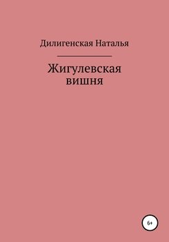 Жигулевская вишня