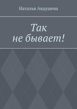 Так небывает!