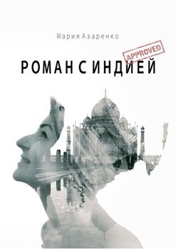 Роман с Индией