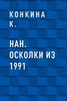 НАН. Осколки из 1991