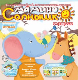 Мамино солнышко №09/2020