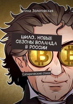 ШИЛО. Новые сезоны Воланда в России. Сатирические стихи