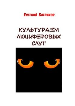 Культуразм люциферовых слуг