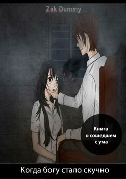 Когда богу стало скучно. Том 2