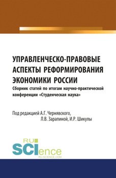 Управленческо- правовые аспекты реформирования экономики России. . Сборник статей.