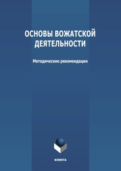 Основы вожатской деятельности