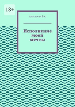 Исполнение моей мечты