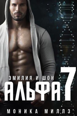Эмилия и Шон 
