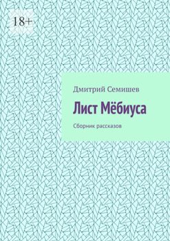 Лист Мёбиуса. Сборник рассказов