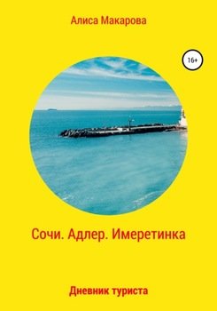 Сочи. Адлер. Имеретинка. Дневник туриста
