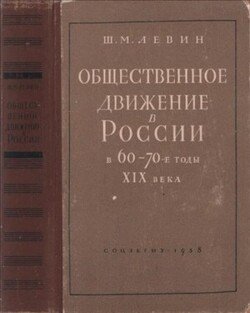 Общественное движение в России в 60 – 70-е годы XIX века